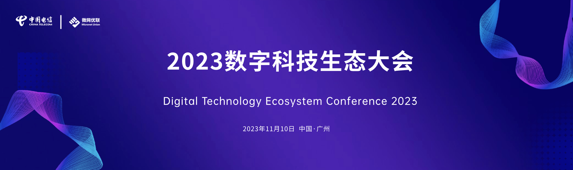 中国电信2023数字科技生态大会