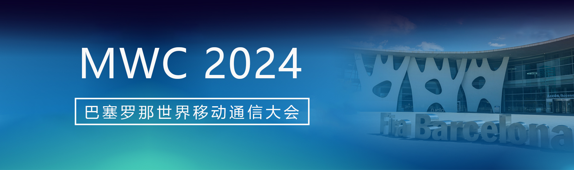 2024年西班牙巴塞罗那世界移动通信大会