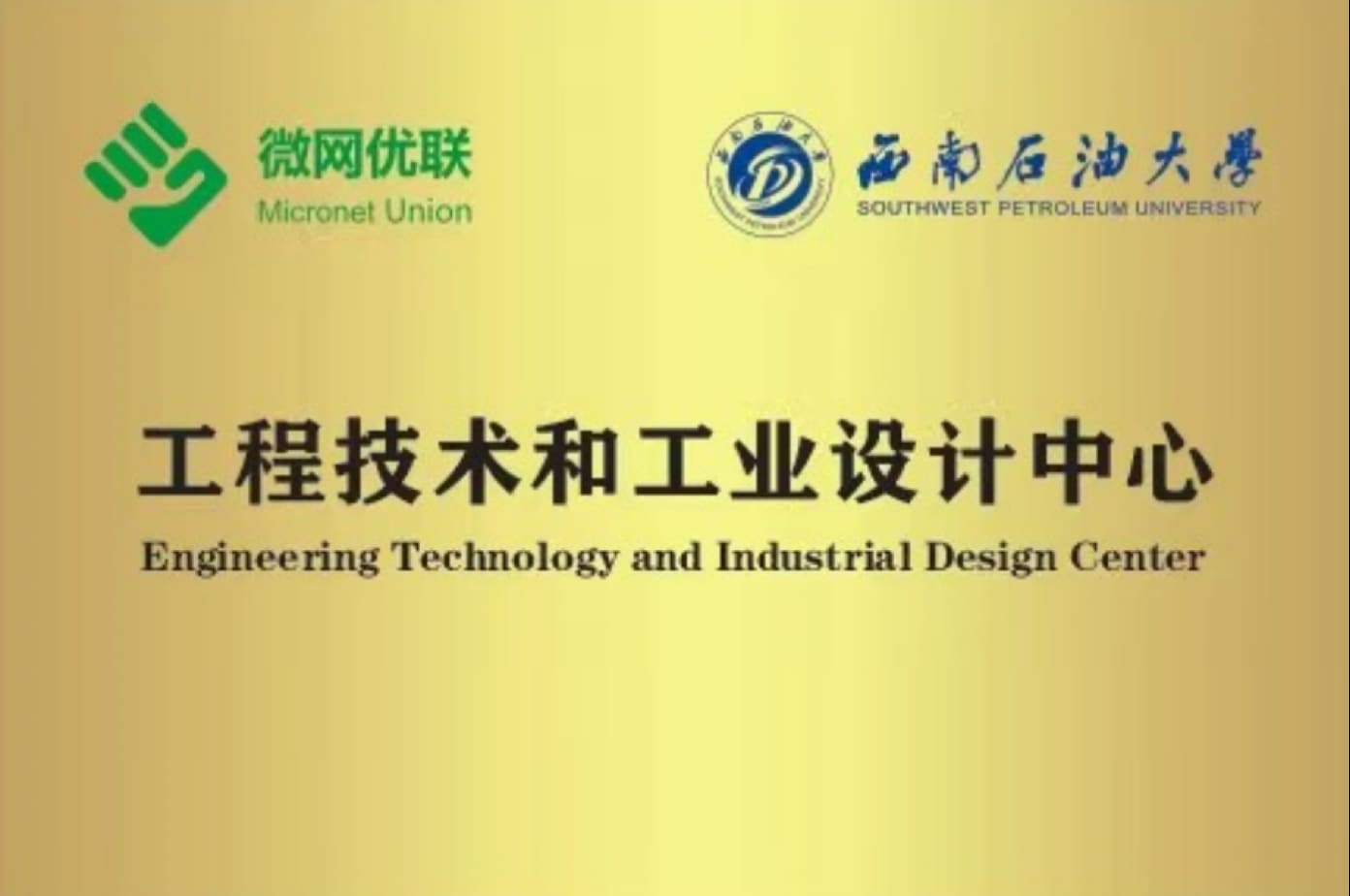 工程技术和工业设计中心